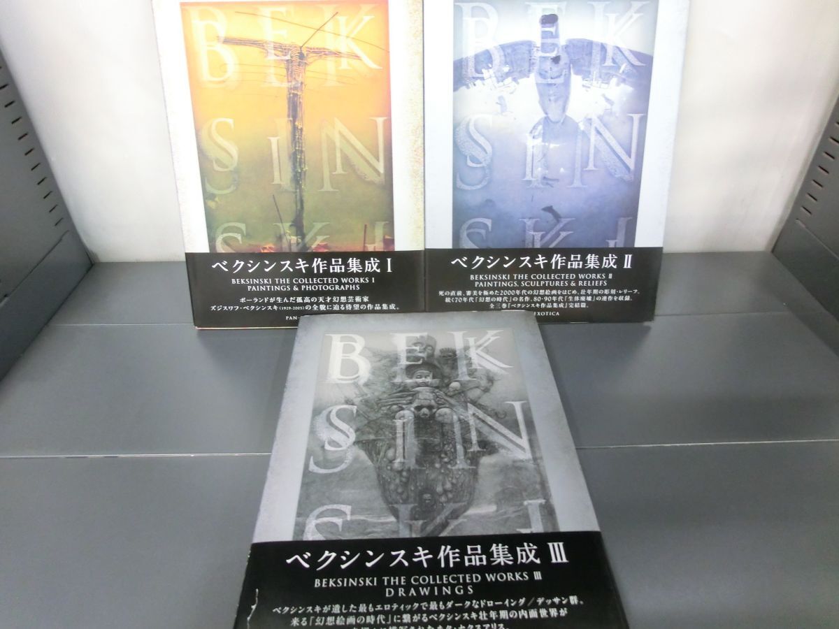 ベクシンスキー作品集成Ⅰ・Ⅱ・Ⅲ 揃3冊 限定1000部増補新装版