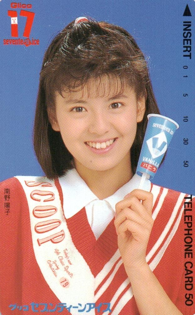 南野陽子 セブンティーンアイス 等身大ポスター 南野陽子 セブンティーンアイス 等身大ポスター 南野陽子 ポスター