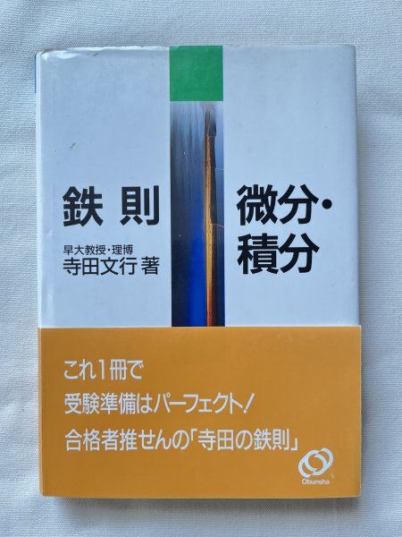中古】鉄則 基礎からの鉄則数学I 寺田文行 (著)出版社: 旺文社 の落札