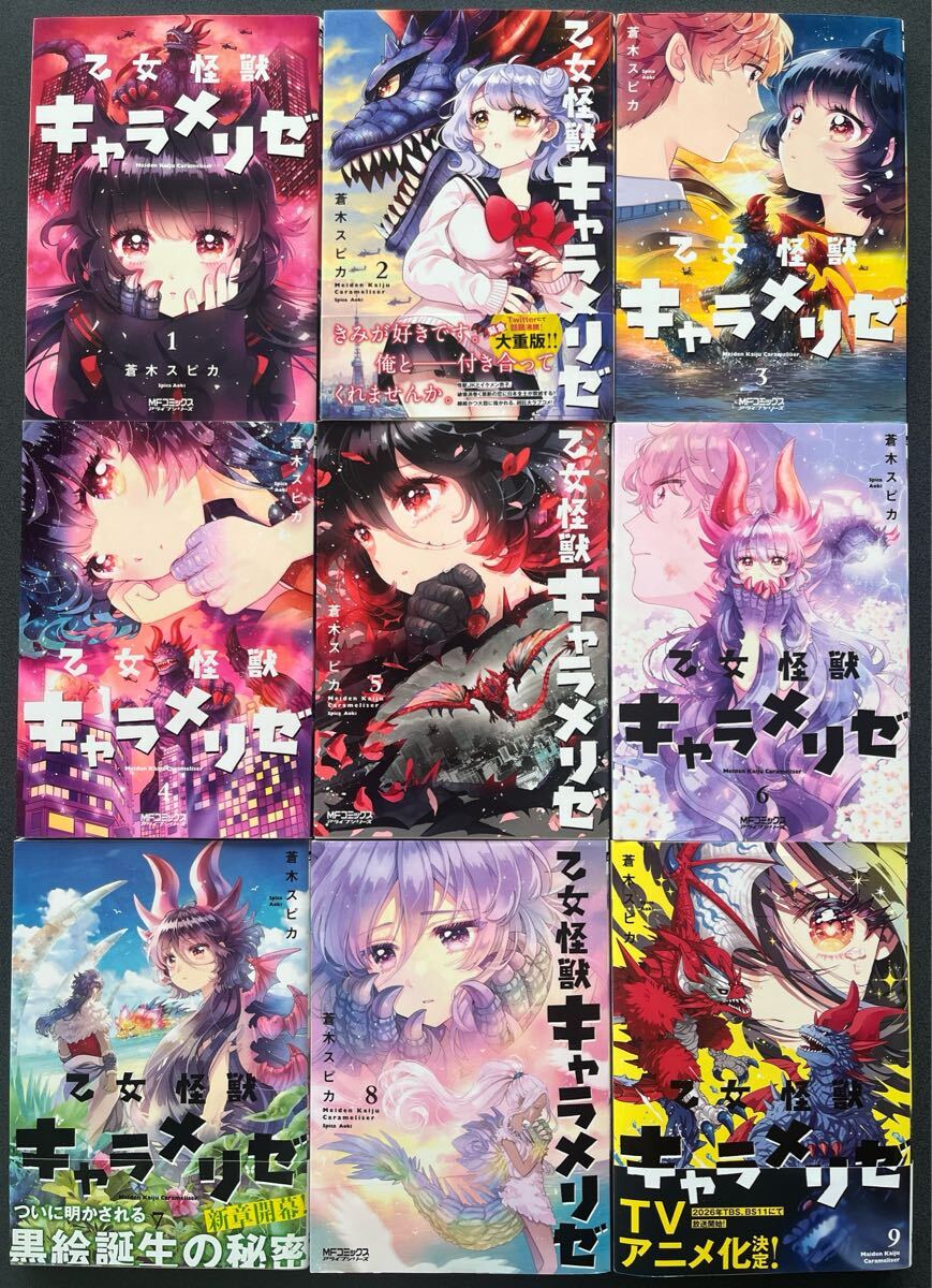 未使用】【即決/新品/全巻初版/帯付き】乙女怪獣キャラメリゼ 全6巻+