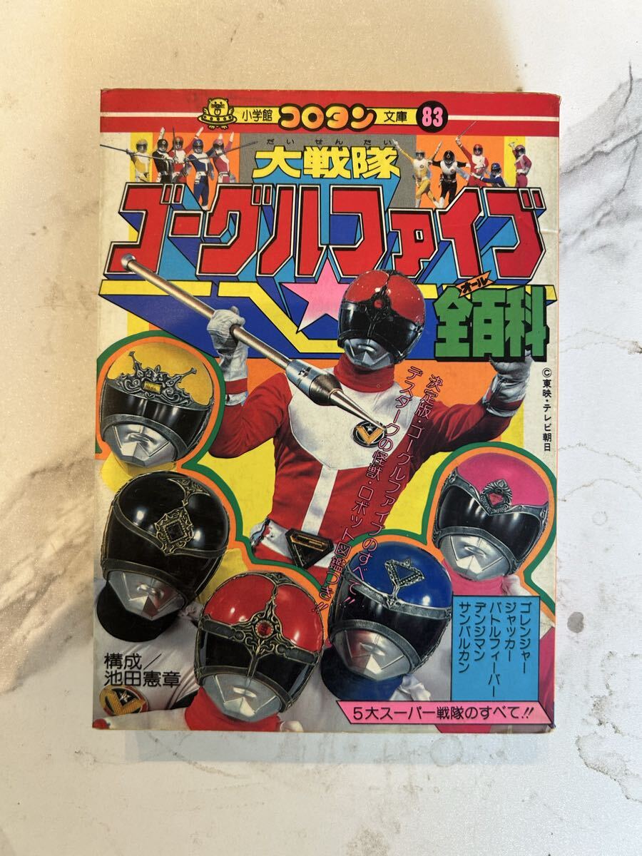 中古】大戦隊ゴーグルファイブ テレビ絵本4冊セット スーパー戦隊 全身
