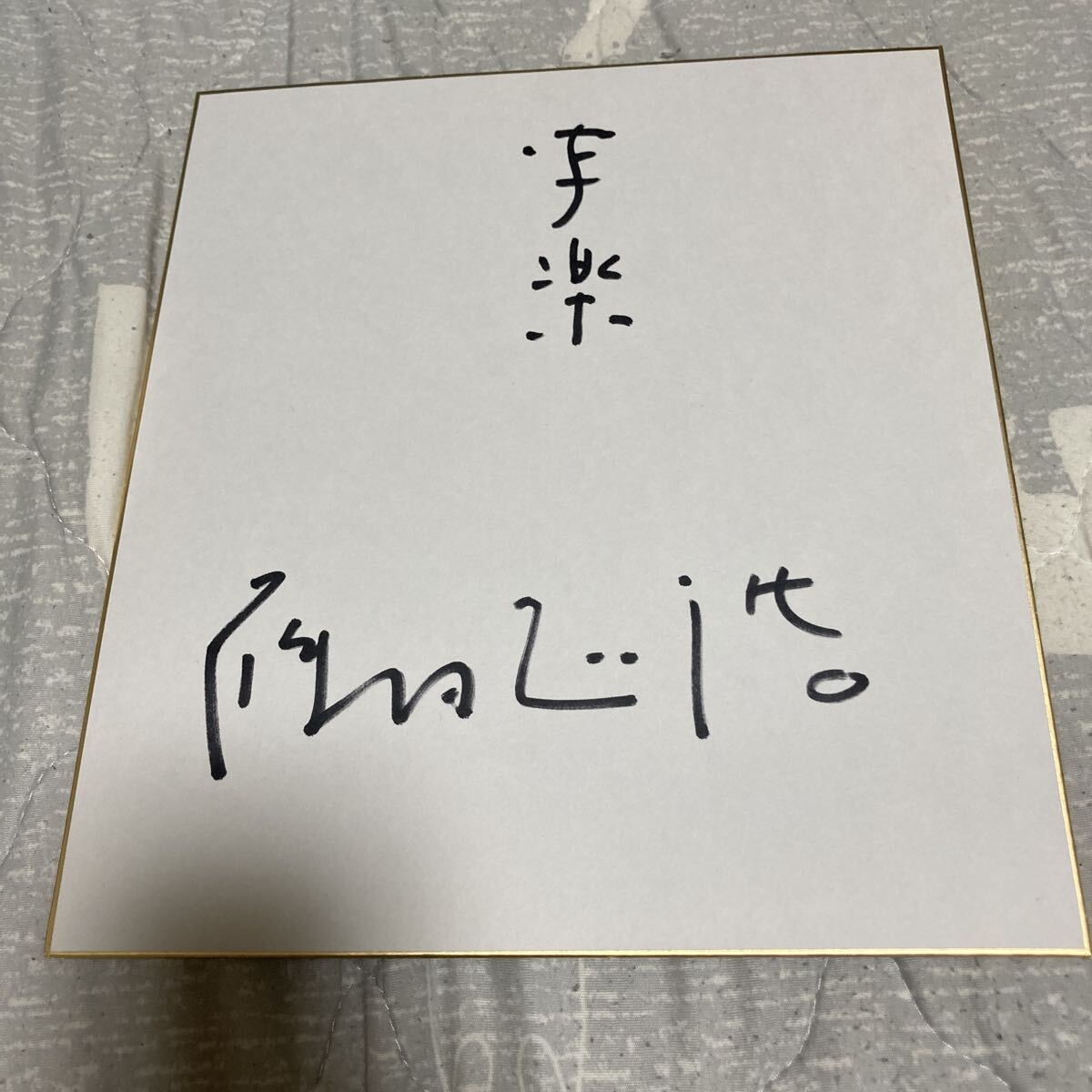 岩下志麻 直筆 サイン色紙／m270201の落札情報詳細 - Yahoo