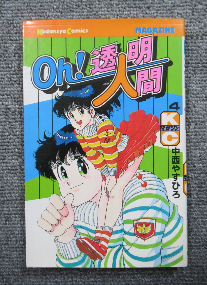中古】【全巻】OH！透明人間：全11巻（中西やすひろ・ちょいエロ漫画