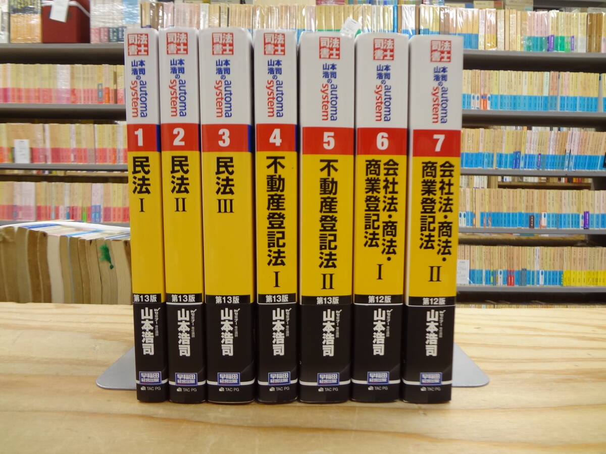 中古】司法書士試験 山本浩司のオートマシステム automa system 全巻全