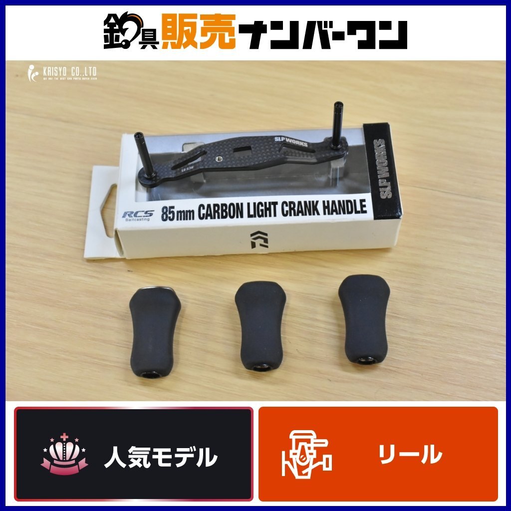 即決未使用品】ダイワ SLPワークス RCS RCSB カーボンクランクハンドル