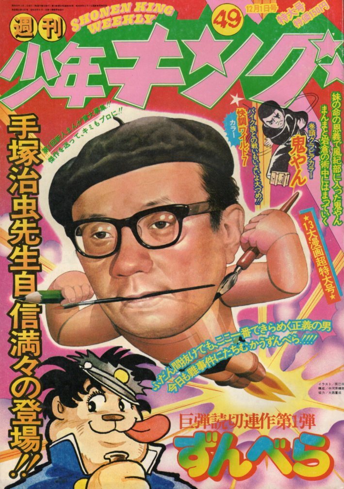 中古】◇週刊少年キング 1974・38 昭和49年9月9日号 ドッキリ仮面◇の