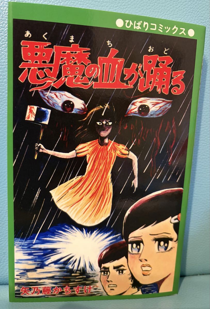 五島慎太郎「吸血ドラキュラ」☆ひばり書房☆怪談シリーズ☆ホラー漫画