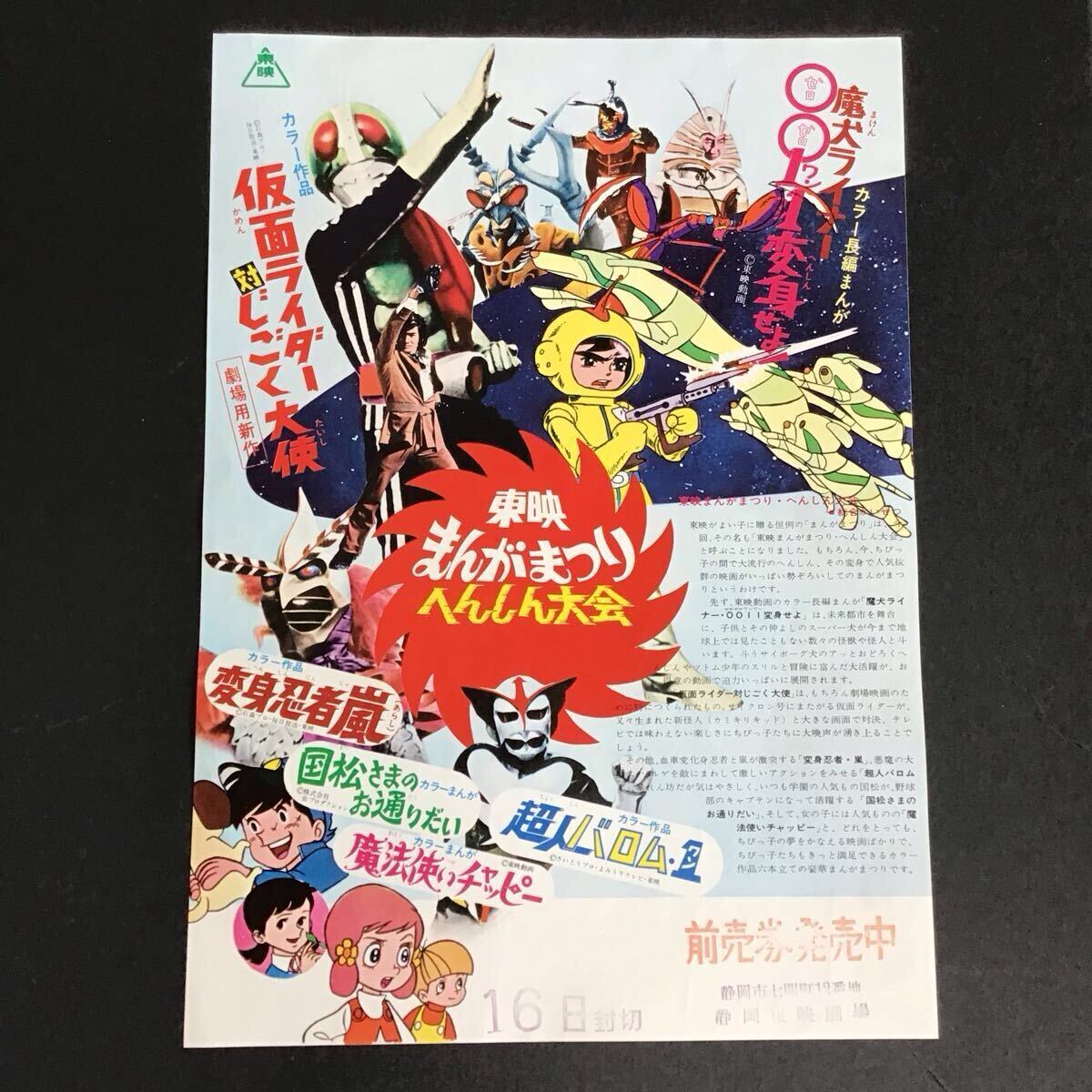 164】東映まんがまつり へんしん大会 仮面ライダー 変身忍者嵐