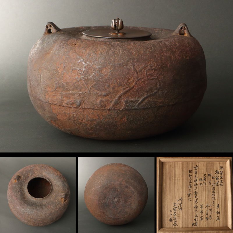 夢工房】宝暦年時代弥五郎作 栄螺釜 十三代大西浄長極書 釜師 山城清吉