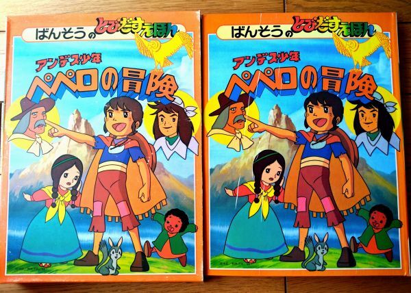 美品 【アンデス少年ペペロの冒険 風よつたえて】堀江美都子 山下毅雄