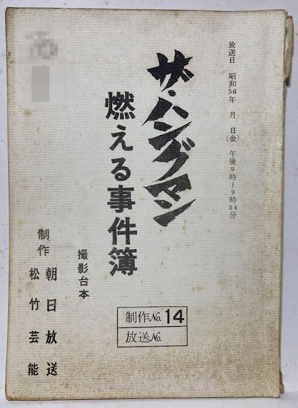 v77【ザ・ハングマン燃える事件簿】非売品番組特報（スチール写真付