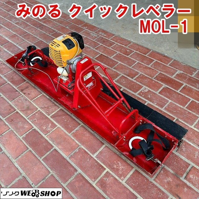 優良中古農機 みのる MOL-1 動力均平機 クイックレベラー 苗代の落札