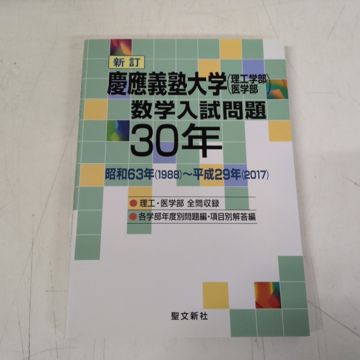 チャート式シリーズ 英文法 改訂版 慶應義塾大学教授 荒木良治著 昭和