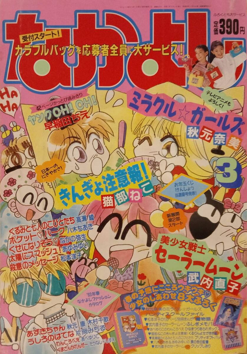 なかよしフェスティバル 色紙 セーラームーン ミラクルガールズ