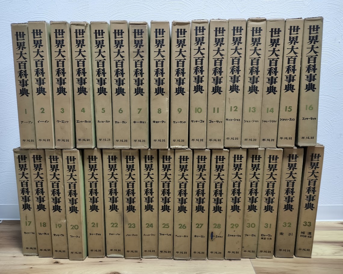 中古】送料無料 『世界大百科事典』 全35巻セット 下中直人 平凡社の