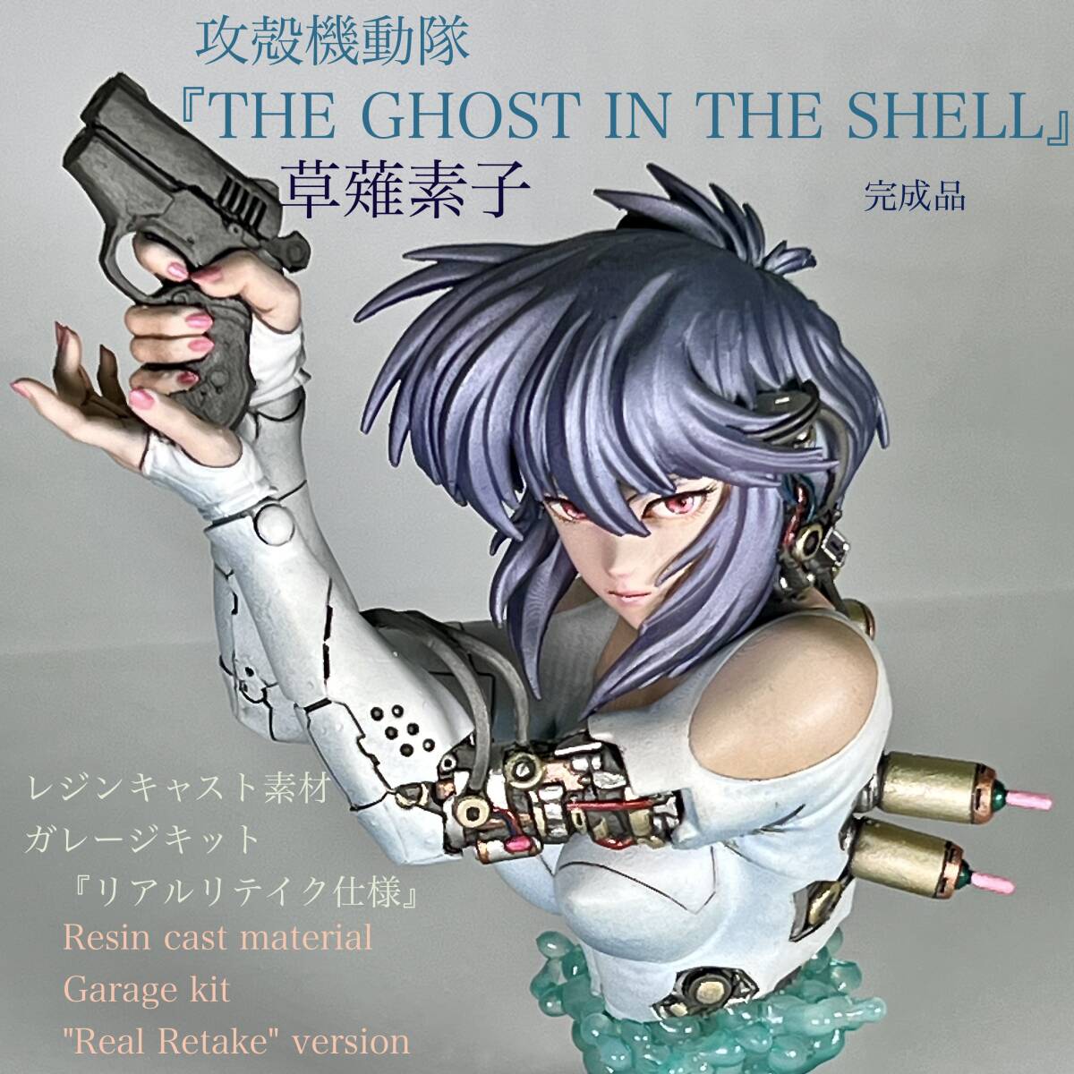 ALPHAガレージキット 攻殻機動隊 GHOST IN THE SHELL 草薙素子 原型