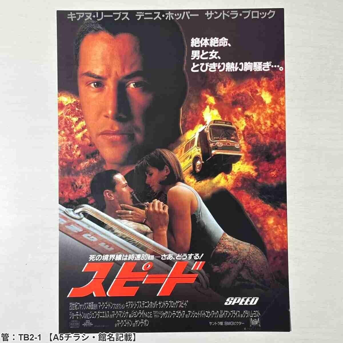 スピード』キアヌ・リーブス サンドラ・ブロック 映画ポスター B2判
