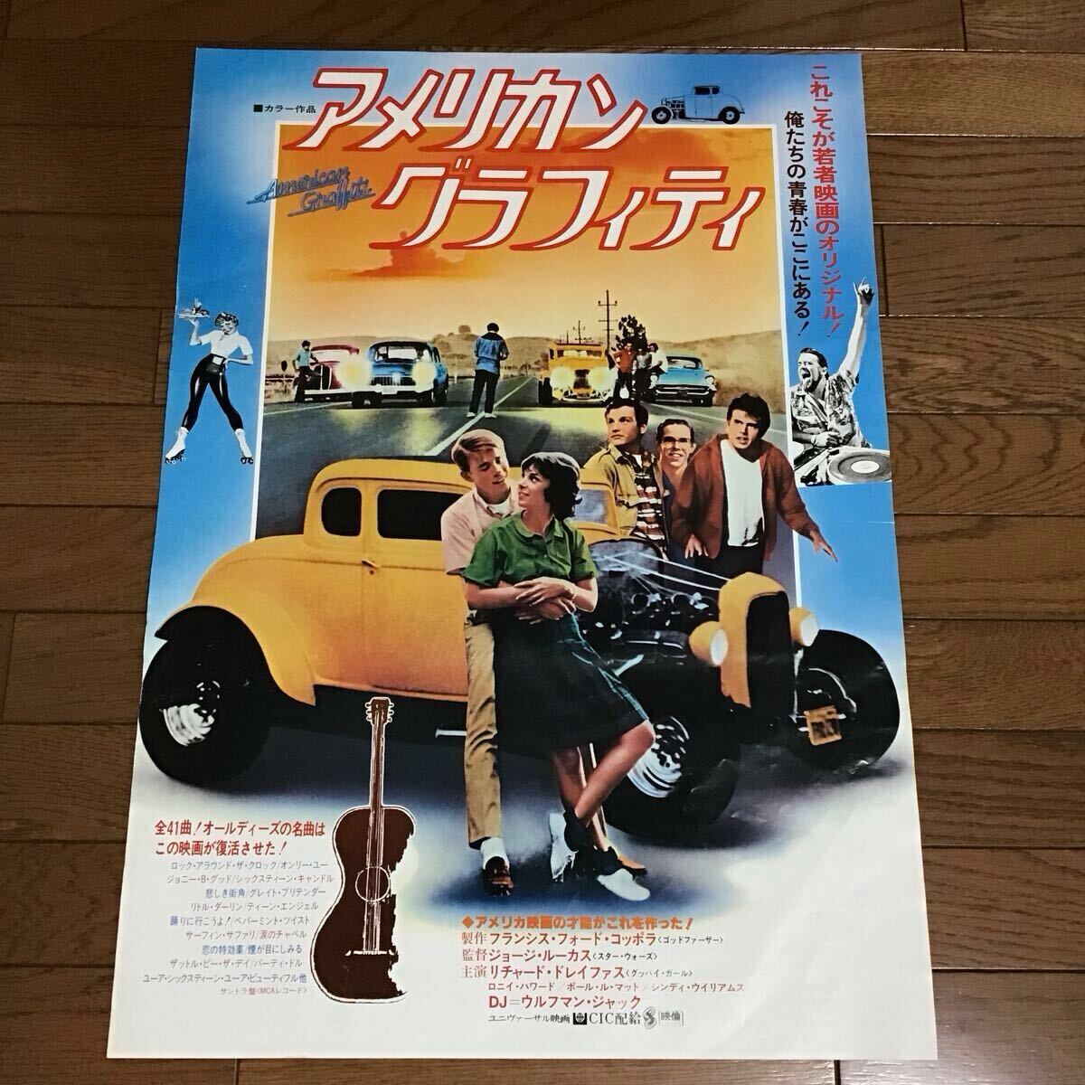 アメリカン・グラフィティ」(1973)映画ポスター USA版 ワンシート