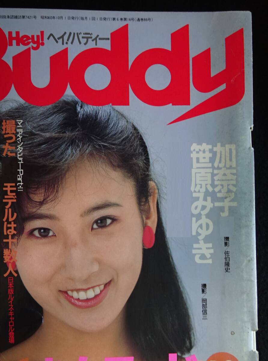 目立った傷や汚れなし】Hey！Buddy ヘイ！バディー 1985年3月 白夜書房