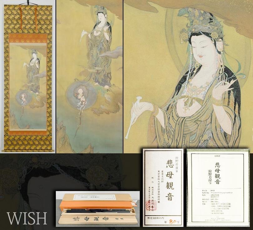 中古】41/○狩野芳崖 刺繍画 『悲母観音』 仏画 織物画 絵画 額装の