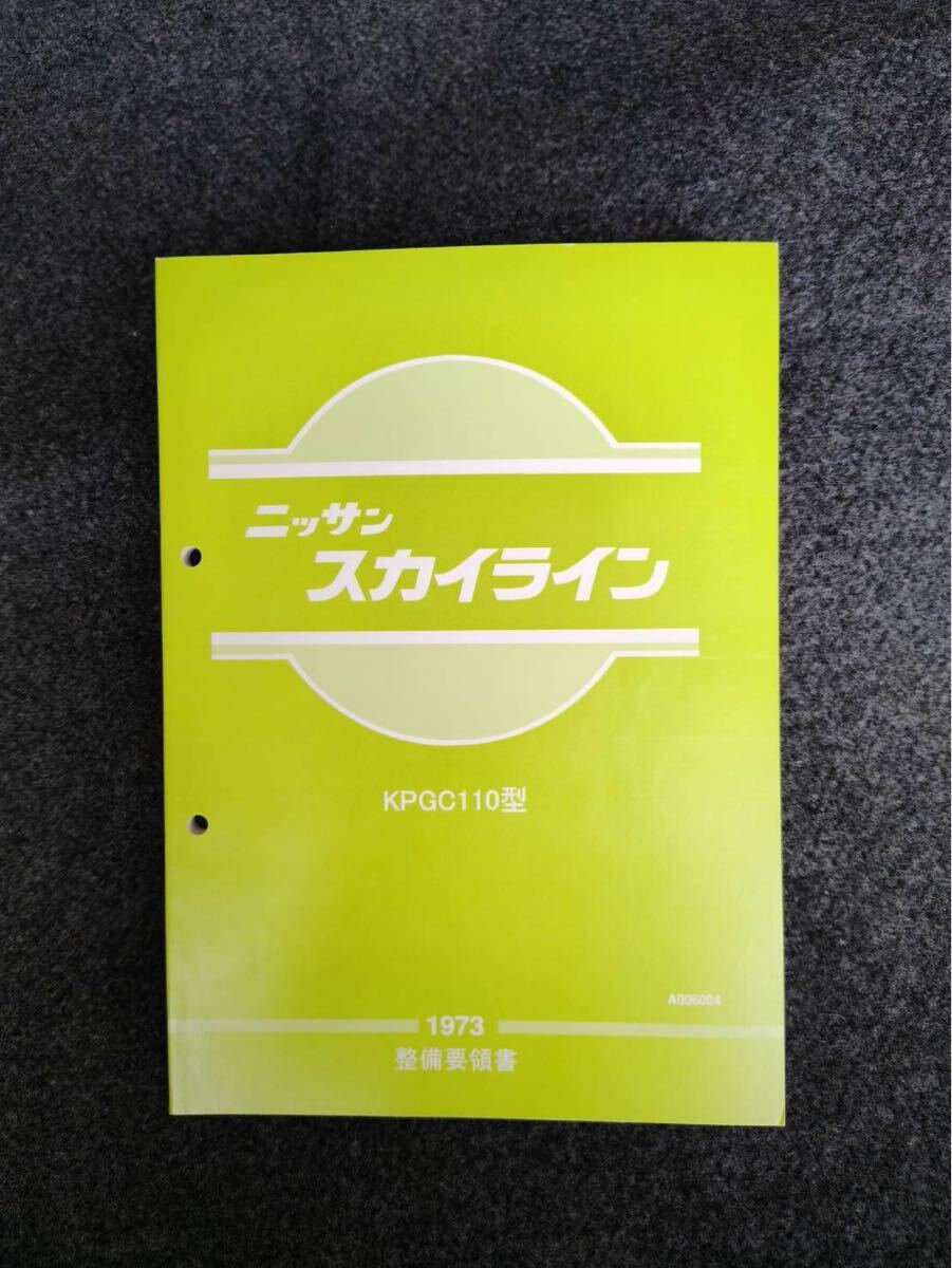 ☆[78113・旧車] 昭和48年 日産 スカイライン ◇ケンメリ◇ (C110系