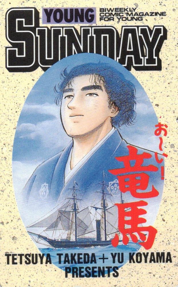 ◇『おーい!竜馬 新装版』全12巻セット 小山ゆう&武田鉄矢 全巻初版帯