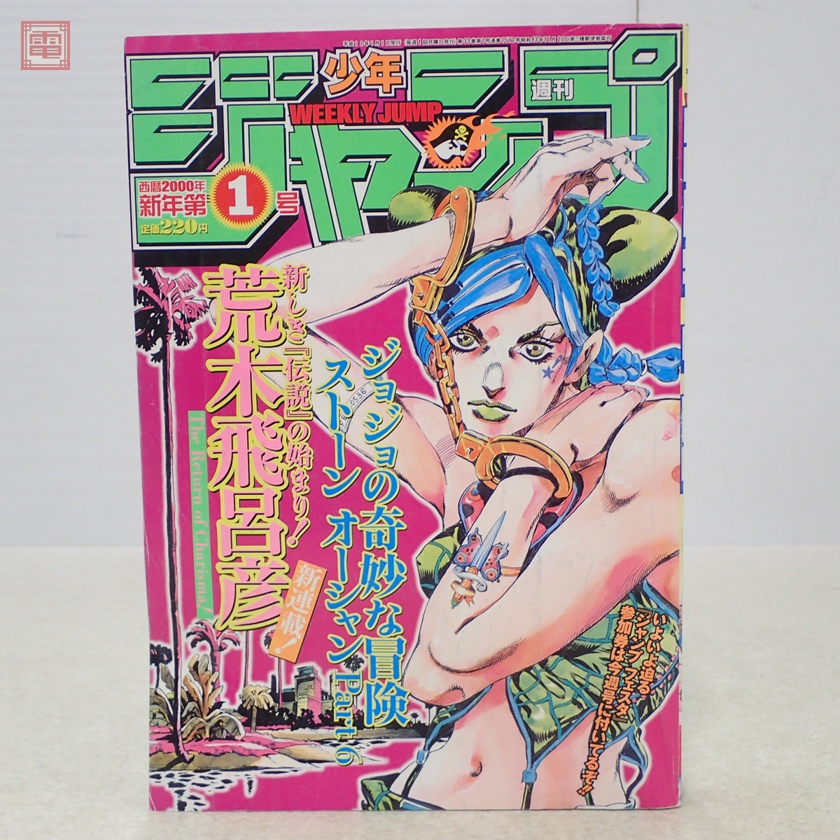 週刊少年ジャンプ 2000年01号 ジョジョ ストーンオーシャン新連載の