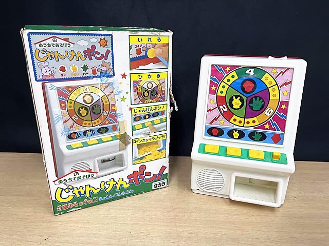 当時物 タカラ おうちであそぼう じゃんけんポン レトロ ゲーム コイン