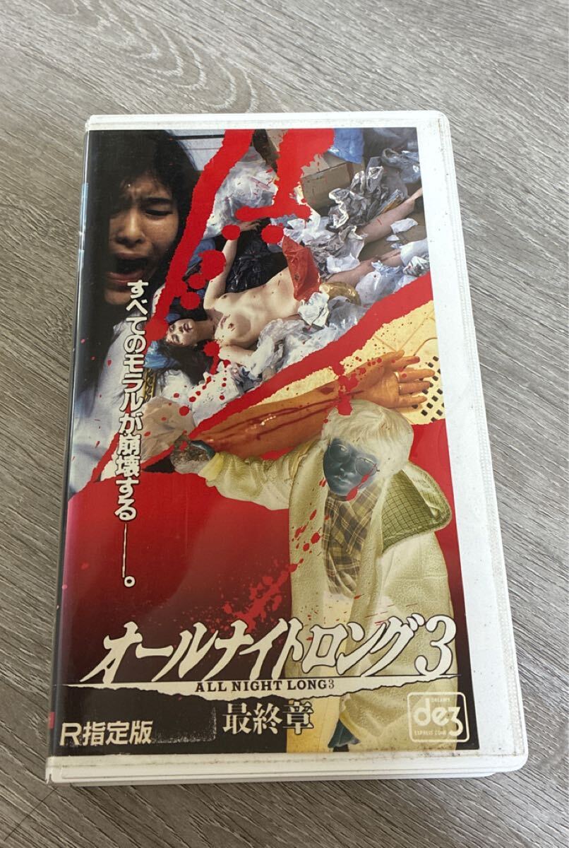 廃版VHSビデオ オールナイトロング3 最終章 美品良品 販促サンプル