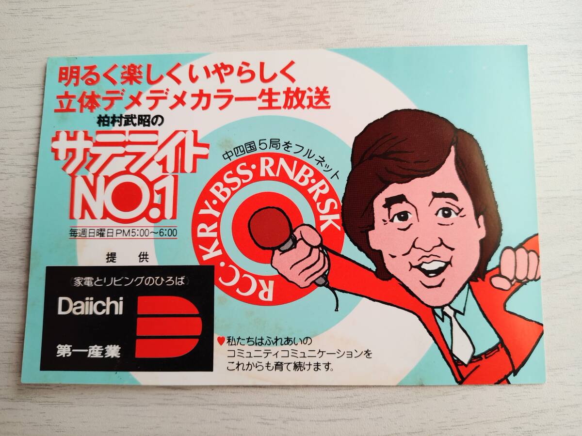 昭和レトロ タレント本 ラジオ番組 柏村武昭のサテライトNo.1