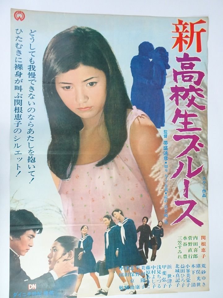 昭和レトロ　映画ポスター　高校生ブルース　当時品 希少 昔の大映映画 ポスター 【高校生ブルース】 関根恵子, 伊藤幸子