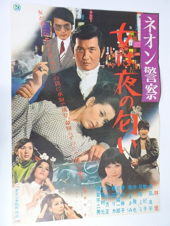 中古】△F7070/古い邦画ポスター/『ネオン警察 ジャックの刺青』/小林