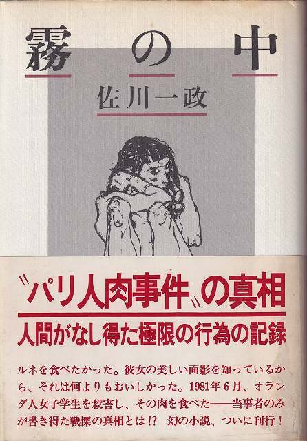 未使用】佐川一政 漫画サンテ 原画付き まんだらけ出版 未開封 パリ