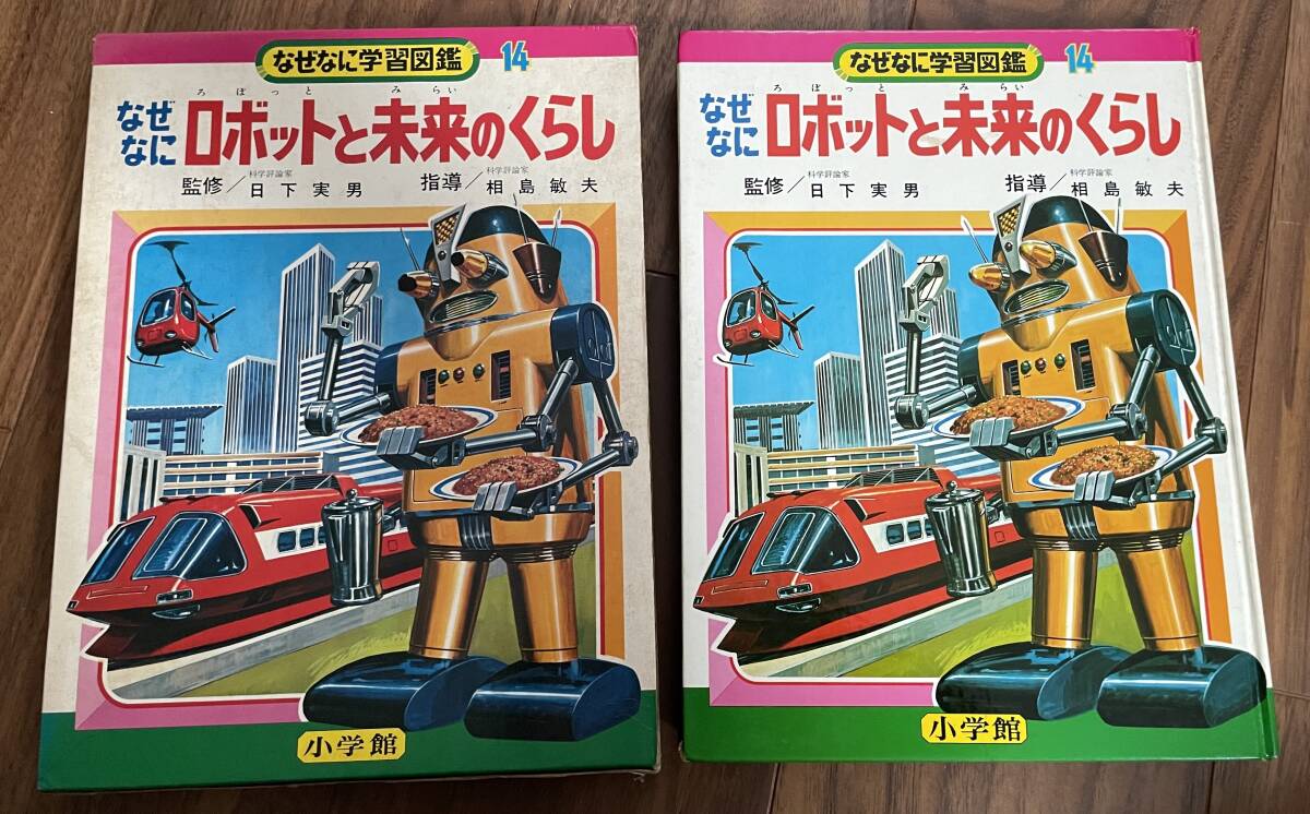 48 小学館 なぜなに学習図鑑 きょうりゅうと怪獣 / 昭和レトロ 図鑑