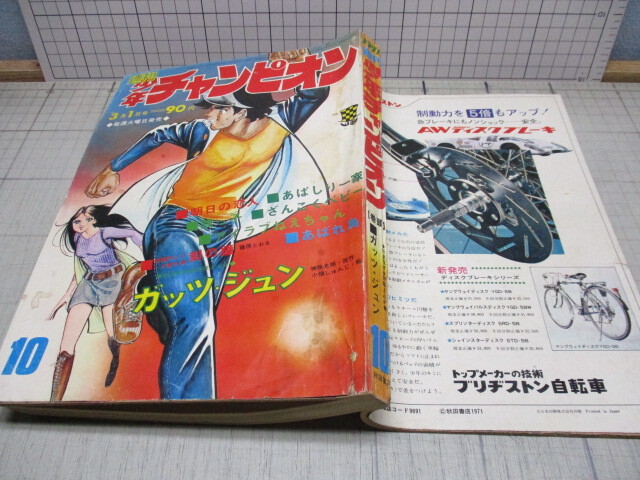 週刊少年チャンピオン 1972年1月17日号（No.3・4合併号） 永井豪／あば