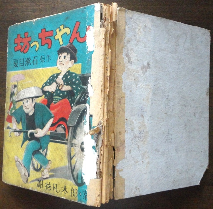 中古】☆夏目漱石 / 15冊セット☆坊っちゃん 三四郎 こころ 明暗 他