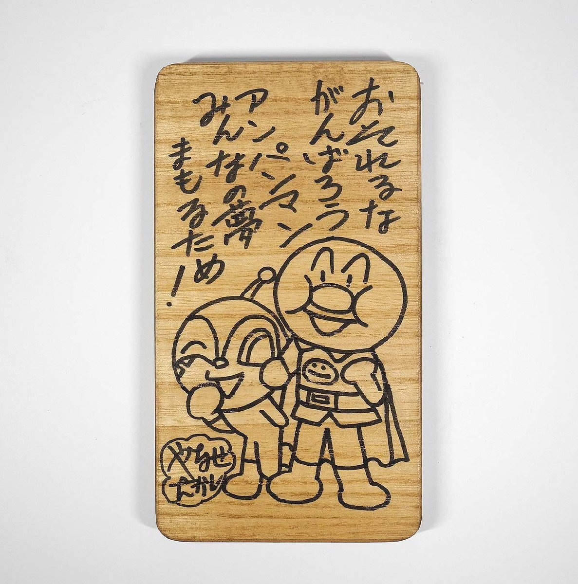 新品】100部限定 直筆サイン入り アンパンマン やなせたかし