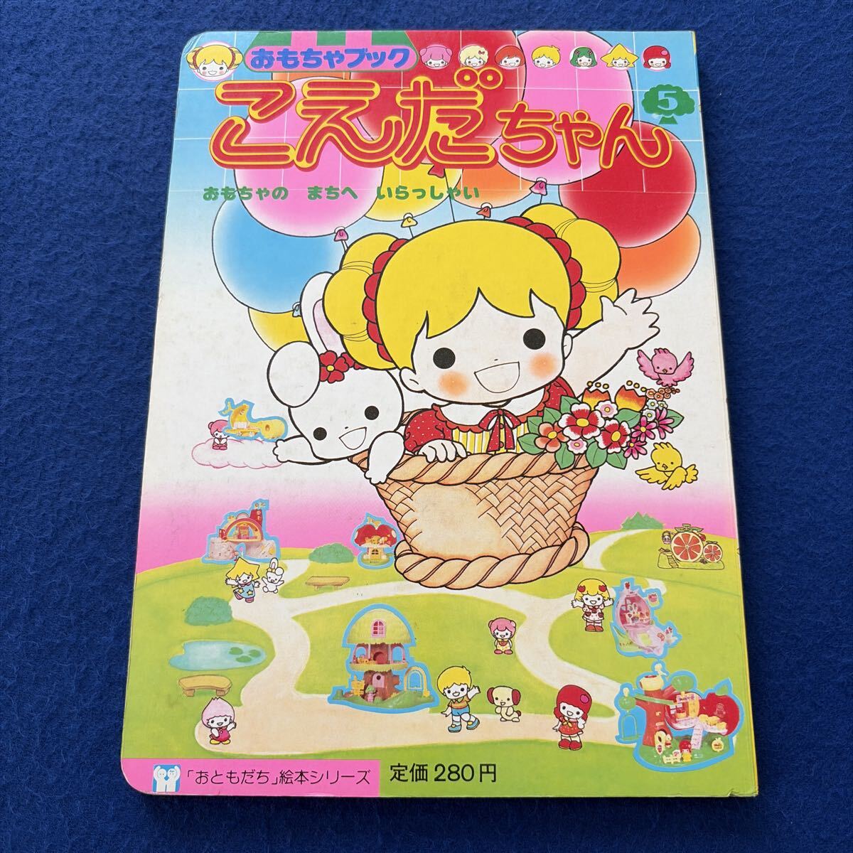おもちゃブック こえだちゃん ピンクちゃんのパーマやさん (1982年 おもちゃブック こえだちゃん ピンクちゃんのパーマやさん (1982年