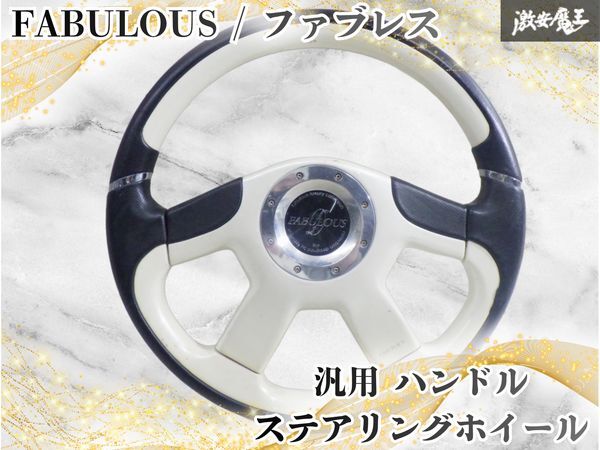 全体的に状態が悪い】FABULOUS ファブレス 汎用ステアリング ホイール