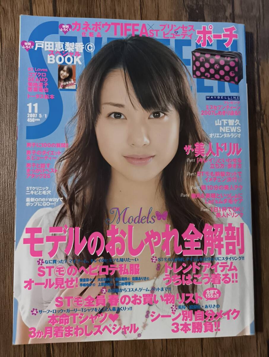 中古】セブンティーン2007年◇桐谷美玲/大石参月/佐藤ありさ/森絵梨佳