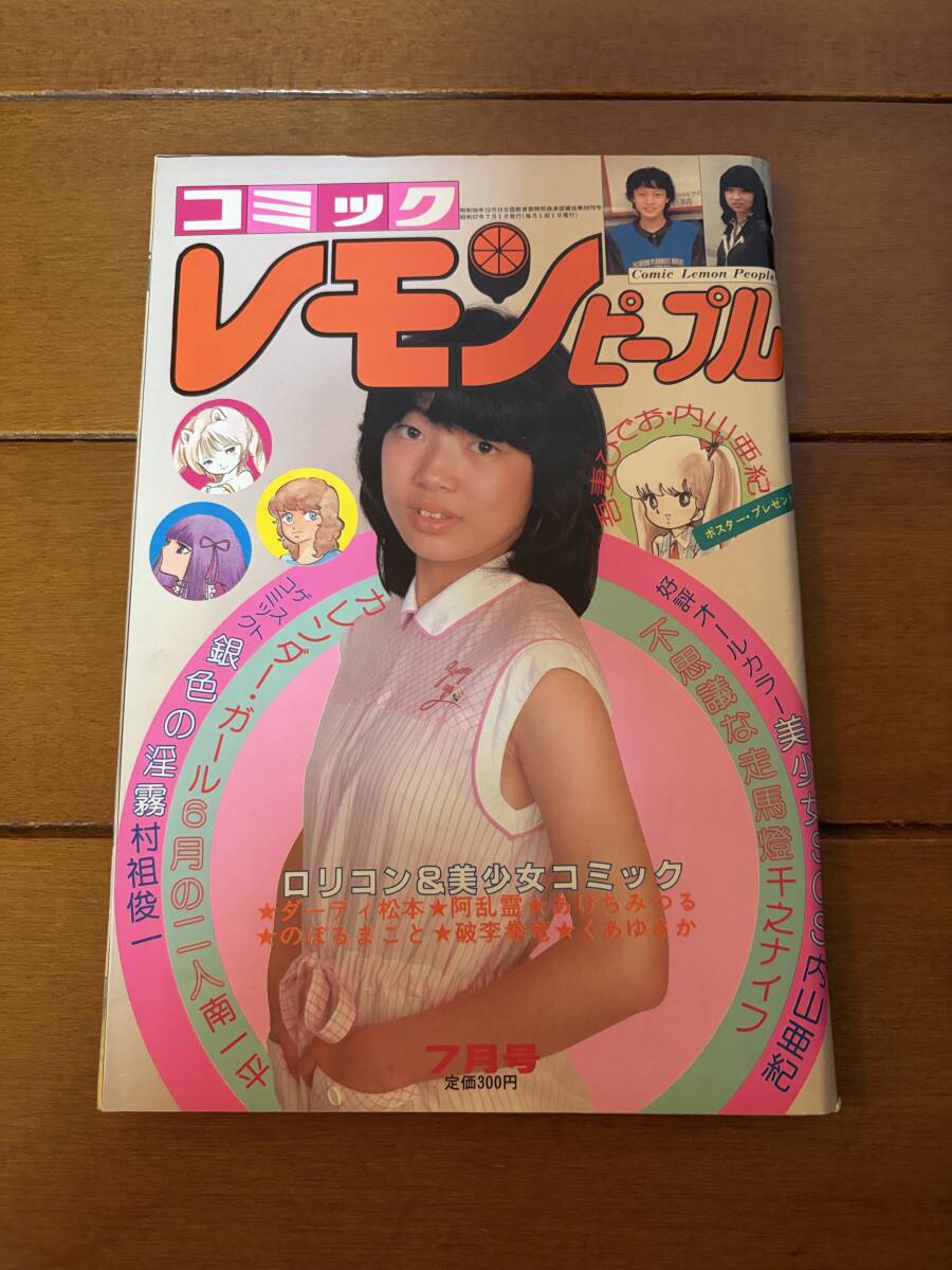 中古】☆レモンピープル1982.12／吾妻ひでお・内山亜紀・ひのようこ