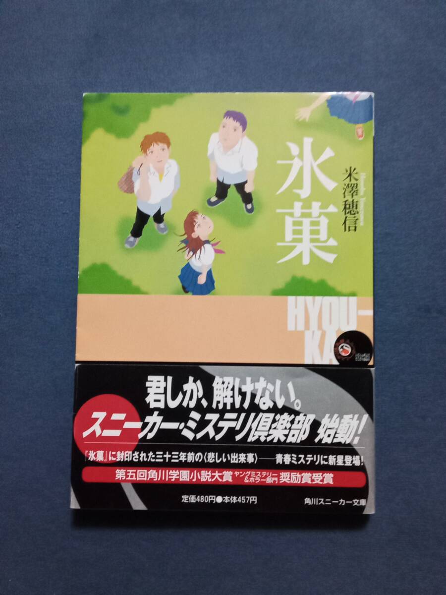 傷や汚れあり】＜古典部＞シリーズ【氷菓+愚者のエンドロール 初版