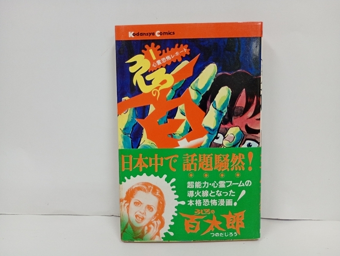 中古】超貴重 ☆つのだじろう「新・うしろの百太郎」 カバー表紙 肉筆