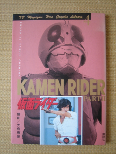 月刊ヒーローマガジン』 平成元年12月号 1989年 全418ページ 講談社