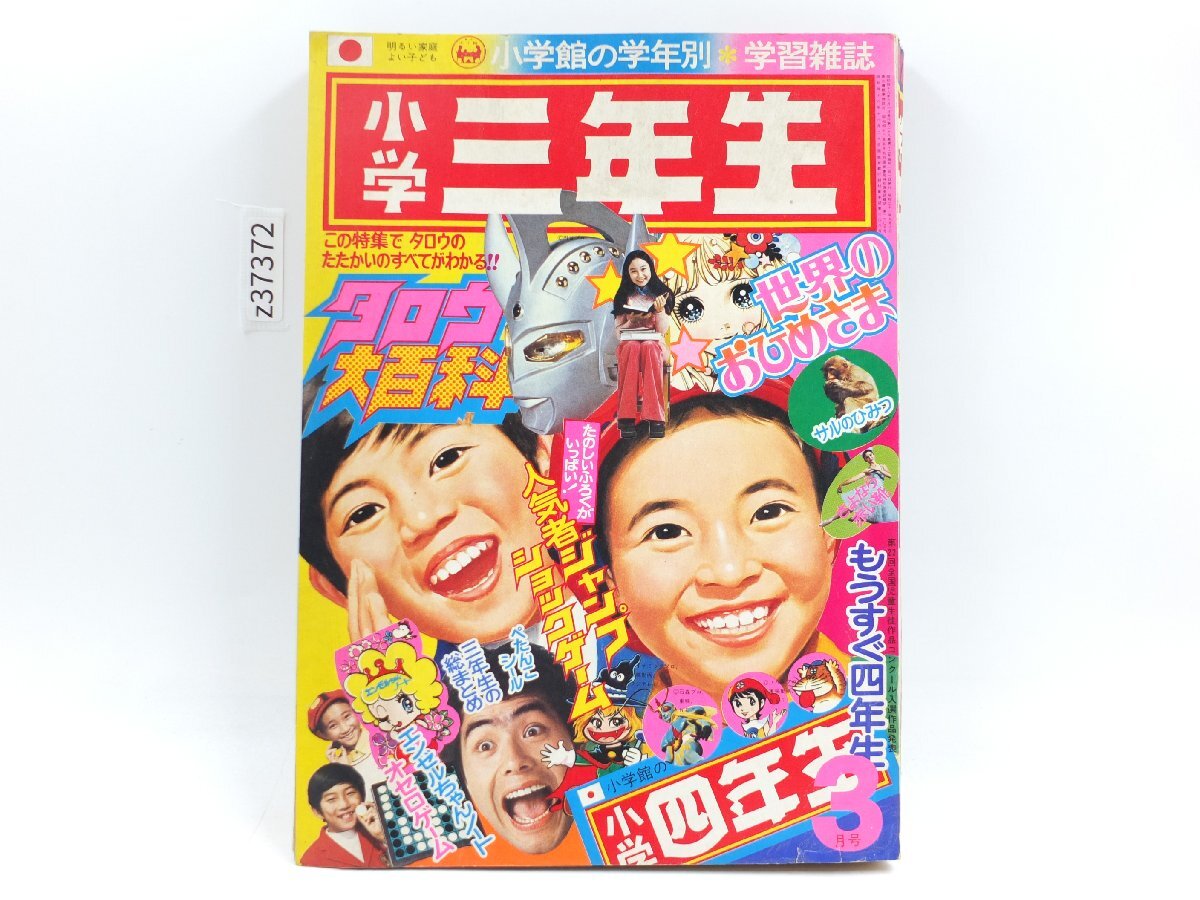 9H 小学三年生 1993・4月～1994・3月号 12冊セット/小学館の落札情報