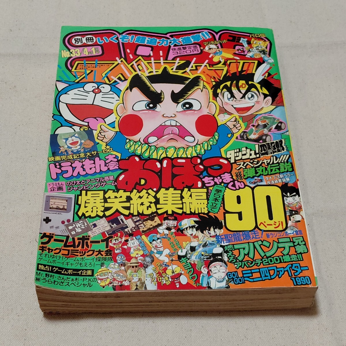 別冊コロコロコミックスペシャル 第33号 1990年 4月1日号 ドラえもん