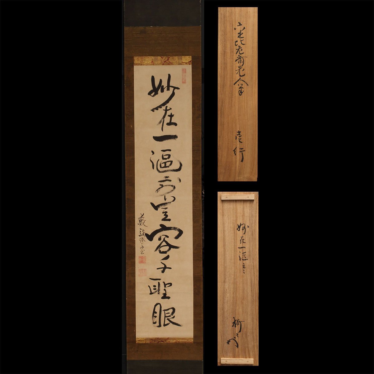 臨済宗大徳寺塔頭 聚光院 小野澤寛海(寛海宗弘)「福寿海無量」真作