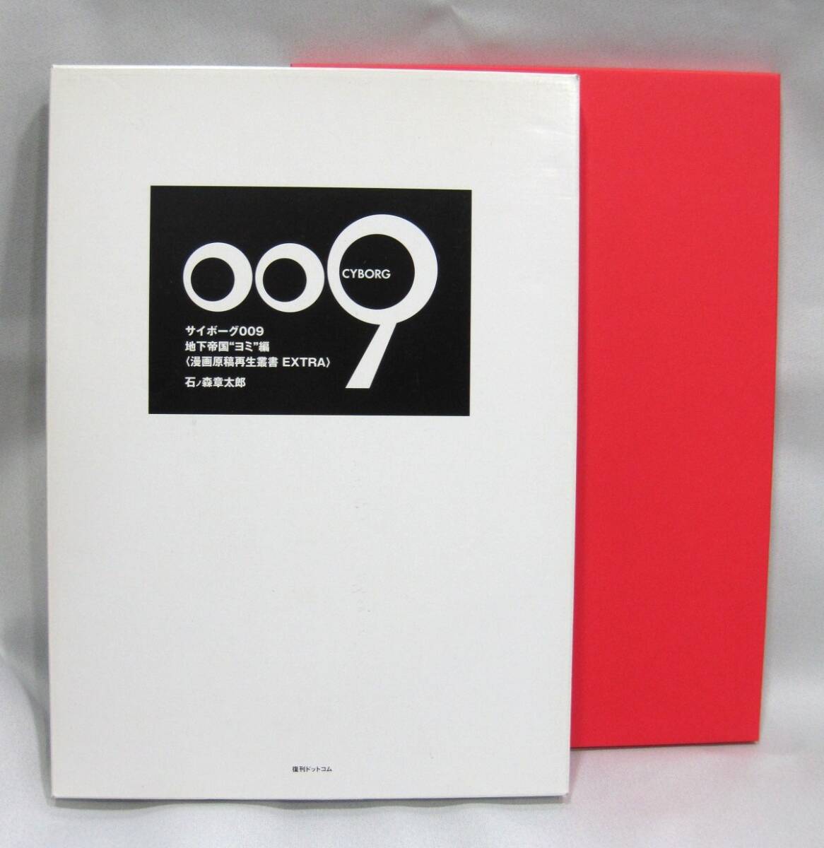 石ノ森章太郎『サイボーグ009』最終回 原稿 原画 複製 額装 石森章太郎