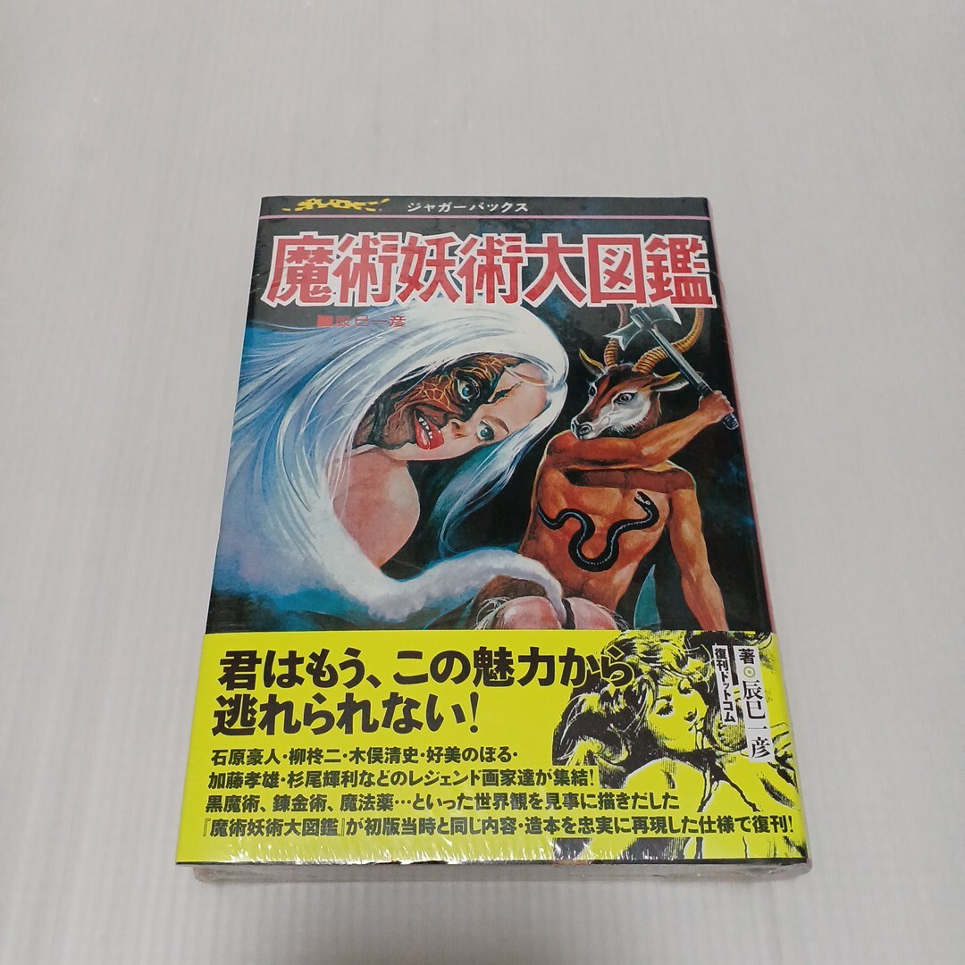 中古】宇宙怪物図鑑 復刻版 (ジャガーバックス) 特典付きの落札情報