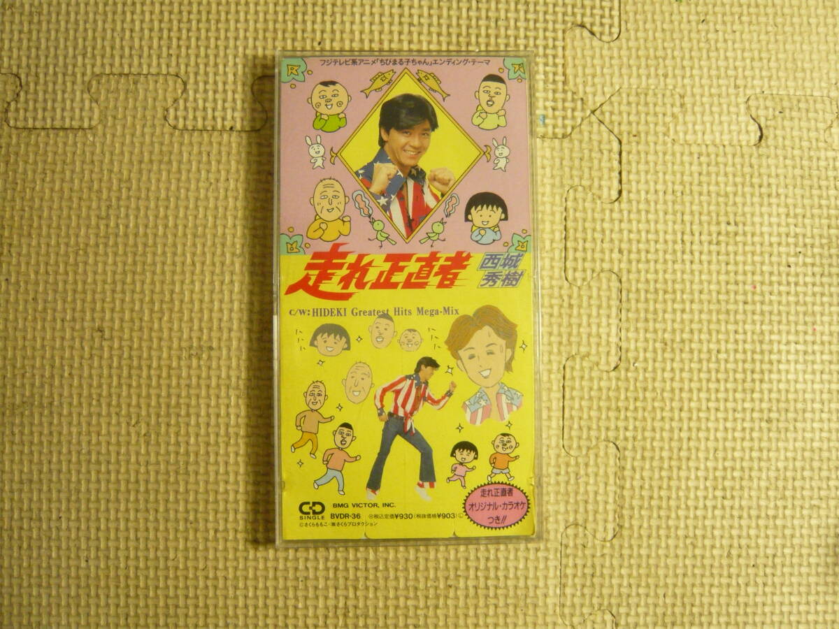 ☆中古☆CD☆西城秀樹☆走れ正直者☆8cm CD☆シングル☆ちびまる子